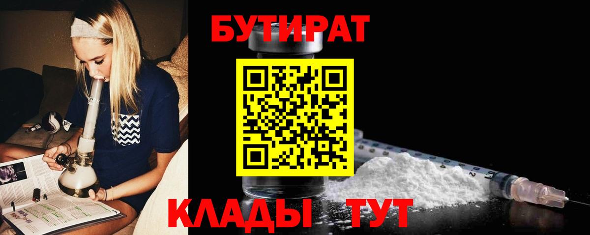 Железноводск  Бутират BDO 33%  БУТИРАТ  Вход с VPN 
