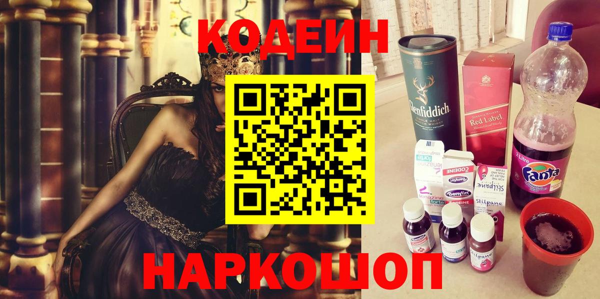 Железноводск  Кодеин Purple Drank  Кодеиновый сироп Lean напиток Lean (лин)  Вход с VPN 