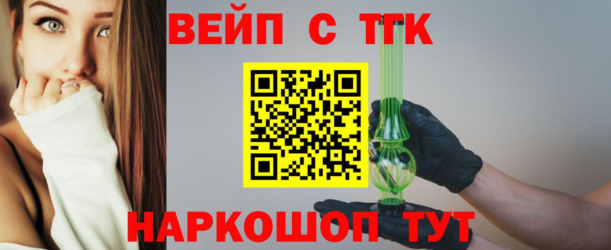 ТГК вейп  ТГК вейп с тгк  Железноводск  Вход с VPN 